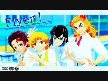 【鬼滅のmmd】Flyer!【煉獄先生・炭治郎・善逸・伊之助】