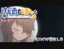 【Rimworld】けものとほしと Ep2