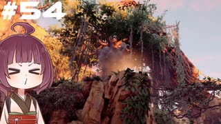 [Horizon Zero Dawn]あおきりゼロドーン＃54[VOICEROID実況]