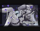 【ボカデュオ2023】灰占イ / もえにゃんほしい(ボカデュオ2023チーム) feat.闇音レンリ