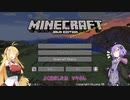 がんばってマインクラフトpart1【ボイスロイド実況】