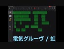 【電気グルーヴ】虹(P-Rock Channel’s 2023 niconico edit)