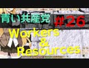 【CeVIO実況】青い共産党/#26「油性の黒」【Workers&Resources:SovietRepublic】