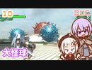 【地球防衛軍6  DLC】ミッション10 大怪球　ゆかりさんとEDF6 Lost Days編【ゆづきず】