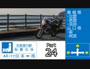全国道の駅制覇の旅AX-1で日本一周Part24