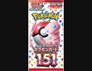 開封動画　ポケモンカード151　Part2
