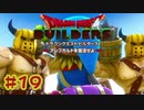 【ぽつぽつ実況 #19】筋肉【ドラゴンクエストビルダーズ】