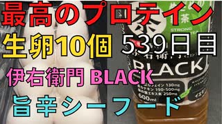 【完全栄養】　生卵10個に緑茶 伊右衛門 BLACK混ぜたら最高のプロテインが完成しました　あっさりおいしいカップヌードル 旨辛シーフードを食レポ539日目