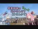 【琴葉姉妹車載】琴葉姉妹のちょっと出かけんけ？～県境を突き抜けて　道の駅巡り、石川編　１～９／２６【GLADIUS400】