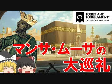 【ゆっくり実況】総資産40兆円！？史上最強の金持ちで巡礼してみた【CK3】