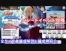 【デレステ】Live Parade曲  Next Chapter攻略(全タイプ曲編成例紹介)【voiceroid解説】