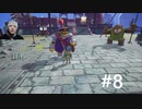 【ドラゴンクエスト】さよならbybebye【顔出し】＃8