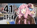 【Apex Legends】茜ちゃんはランクを上げたい 41【Voiceroid実況プレイ】