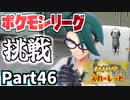 【ポケモンSV】スターダスト★ストリート・完！ポケモンリーグへ Part46【仲良しOL2人実況】