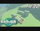 【ティアキン】イチカラビューで夢のマイホーム ゼルダの伝説 ティアーズオブザキングダム Part32【ゲーム実況】