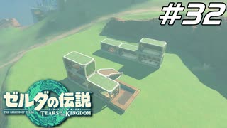 【ティアキン】イチカラビューで夢のマイホーム ゼルダの伝説 ティアーズオブザキングダム Part32【ゲーム実況】