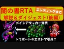 【デビチル闇の書】RTA解説＆ダイジェスト（後編）【VOICEVOX実況・解説】