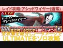 BLEACH ブレソル実況 part2903(レイド攻略：アシッドワイヤー(通常)ULTIMATEソロ攻略)