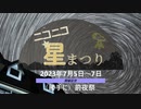 【ニコニコ星まつり】星景写真・タイムラプス動画詰め合わせ【前夜祭】