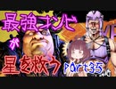 最強コンビが星を救う　part３５　【ボーダーランズ３】