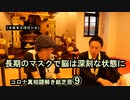 9長期のマスクで脳は深刻な状態に。。コロナ真相謎解き紙芝居⑨【全国有志僧侶の会】