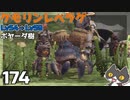 轟くFF11＿復帰プレイ174　獣使いレベル上げV Lv54⇒59