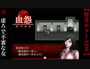 虚ろで不審な女【血怨 -完全版-】#39