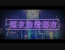 【ボカデュオ2023】短夜飾燈都市 feat.初音ミク MIKU's clock