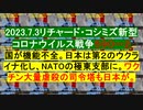 2023.7.3リチャード・コシミズ新型 コロナウイルス戦争５９０ー２