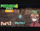 【ゆっくり実況】ピクミン4体験版でミンミンする！part3