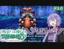 【世界樹の迷宮Ⅰ】ゆかりさんの楽しい世界樹の迷宮Ⅰ＃１０【VOICEROID実況】