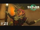 【ゼルダの伝説 Tears of the Kingdom】東洋の真珠リスペクトかな【実況】#21