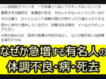 有名人の間で体調不良・入院・死去が急増中。一体何が起こっているのか！？　怪談より怖いリアルワクチンアウシュヴィッツ