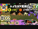 【鮭走次波競争】第2回目バイトコンテスト! 相棒とSplatoon3(スプラトゥーン3)サーモンランNEXT WAVE バイトコンテストをゆたぁ～りと… #02 2023.07.01[萌黄鮭]