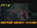 ＦＦ１６　茨根ざす砂原　後篇（前半）　クエスト攻略　＃２７１　【ファイナルファンタジー１６】