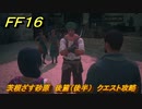 ＦＦ１６　茨根ざす砂原　後篇（後半）　クエスト攻略　＃２７２　【ファイナルファンタジー１６】