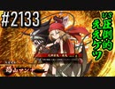 【英傑大戦】 決めるぞ！下剋上 #2133 vs圧倒的ええケツ