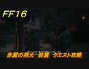 ＦＦ１６　赤翼の残火　後篇　クエスト攻略　＃２７３　【ファイナルファンタジー１６】