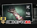 【女性実況】怪異の恐怖再び！ 【 死噛～シビトマギレ～ 】 【公式認定】【EXP許可】 Part43