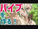 最低最悪のDr.STONE