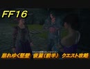 ＦＦ１６　崩れゆく堅壁　後篇（前半）　クエスト攻略　＃２７４　【ファイナルファンタジー１６】