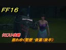 ＦＦ１６　崩れゆく堅壁　後篇（後半）　クエスト攻略　＃２７５　【ファイナルファンタジー１６】