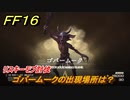ＦＦ１６　ゴバームークの出現場所は？　リスキーモブ討伐　＃２７６　【ファイナルファンタジー１６】