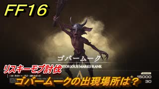 ＦＦ１６　ゴバームークの出現場所は？　リスキーモブ討伐　＃２７６　【ファイナルファンタジー１６】