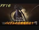 ＦＦ１６　バイグルの出現場所は？　リスキーモブ討伐　＃２７７　【ファイナルファンタジー１６】