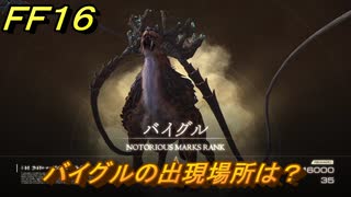 ＦＦ１６　バイグルの出現場所は？　リスキーモブ討伐　＃２７７　【ファイナルファンタジー１６】