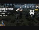 灰道嘉狼のMODたっぷりスカイリムリブート65