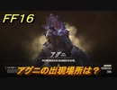 ＦＦ１６　アグニの出現場所は？　リスキーモブ討伐　＃２７８　【ファイナルファンタジー１６】