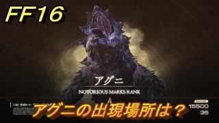 ＦＦ１６　アグニの出現場所は？　リスキーモブ討伐　＃２７８　【ファイナルファンタジー１６】