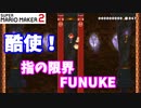 【マリオメーカー２】「指が…究極のサバイバルアスレチック　FUNUKE！」